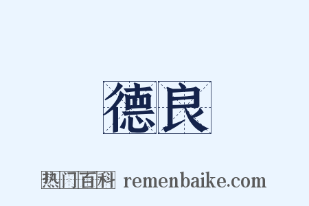 德良是什么意思的图片